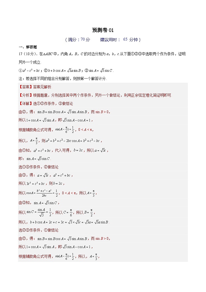 预测卷01-冲刺高考数学大题突破+限时集训（新高考专用）01