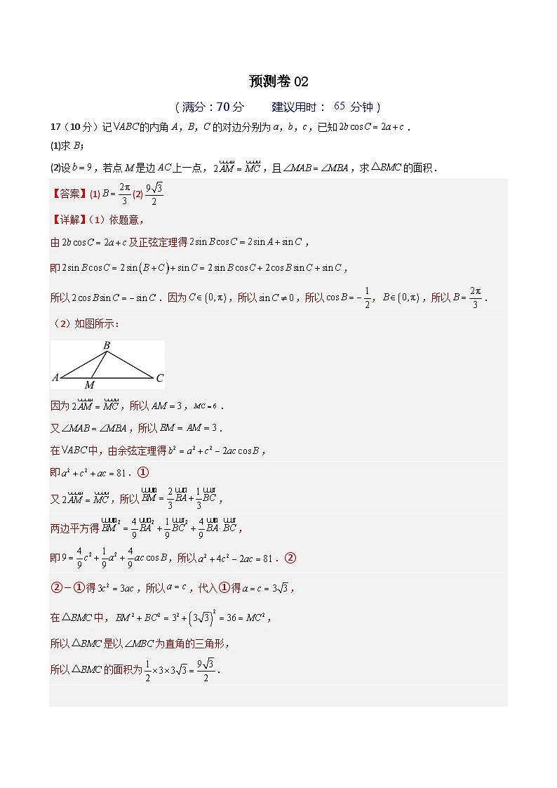 预测卷02-冲刺高考数学大题突破+限时集训（新高考专用）（解析版）第1页