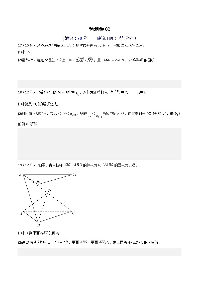 预测卷02-冲刺高考数学大题突破+限时集训（新高考专用）（原卷版）第1页