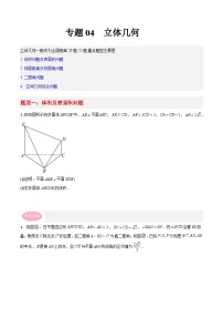 专题04  立体几何-冲刺高考数学大题突破+限时集训（新高考专用）