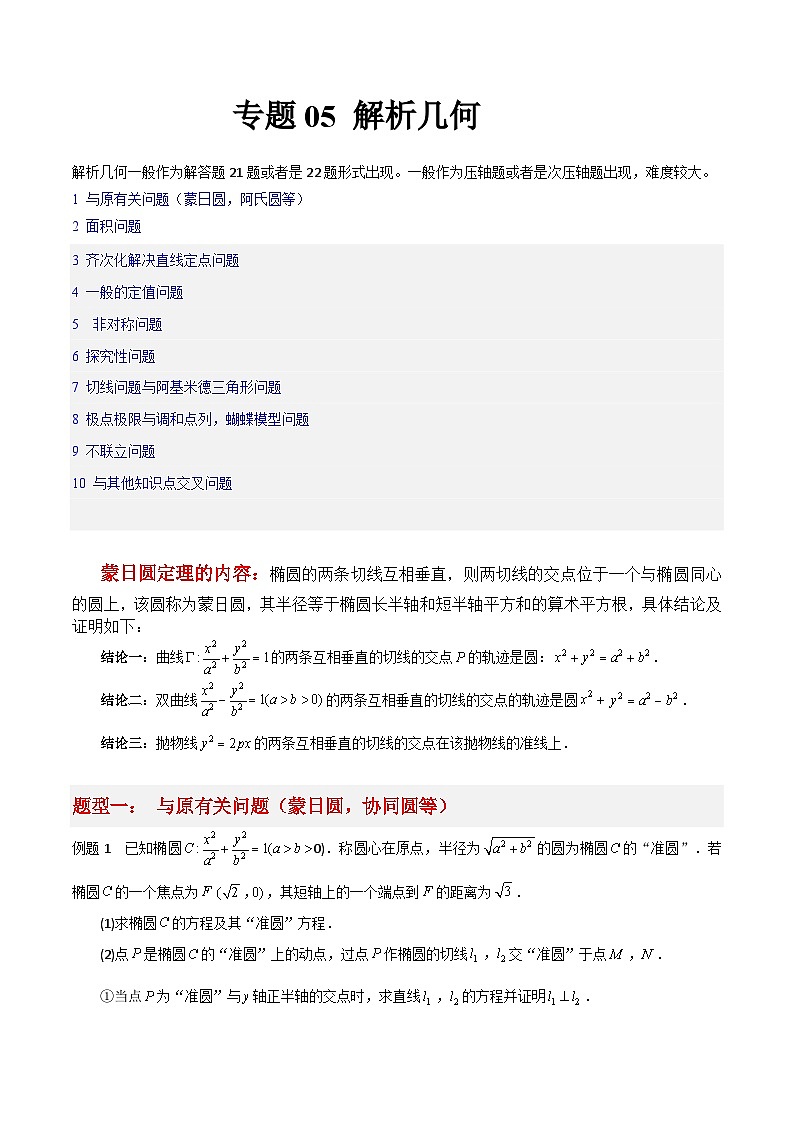 专题05 解析几何-冲刺高考数学大题突破+限时集训（新高考专用）（解析版）第1页