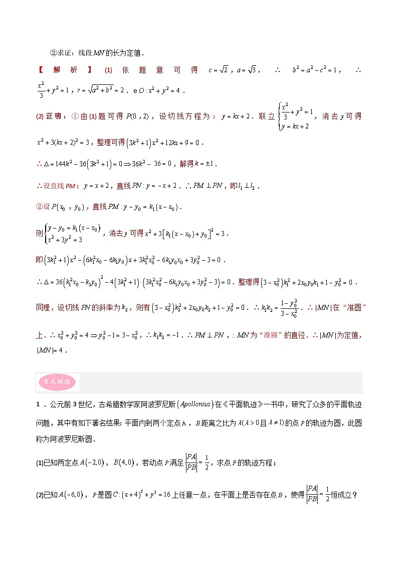 专题05 解析几何-冲刺高考数学大题突破+限时集训（新高考专用）（解析版）第2页