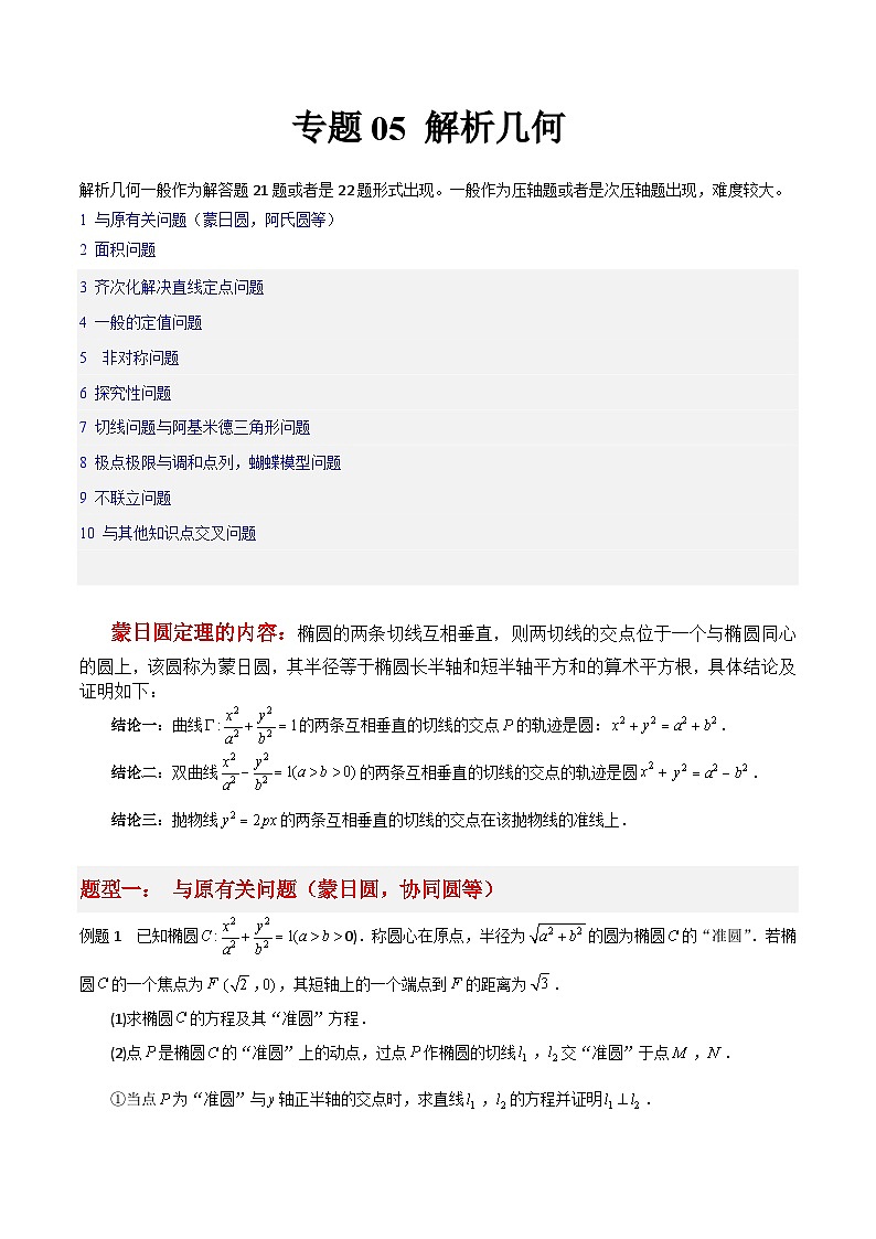 专题05 解析几何-冲刺高考数学大题突破+限时集训（新高考专用）（原卷版）第1页