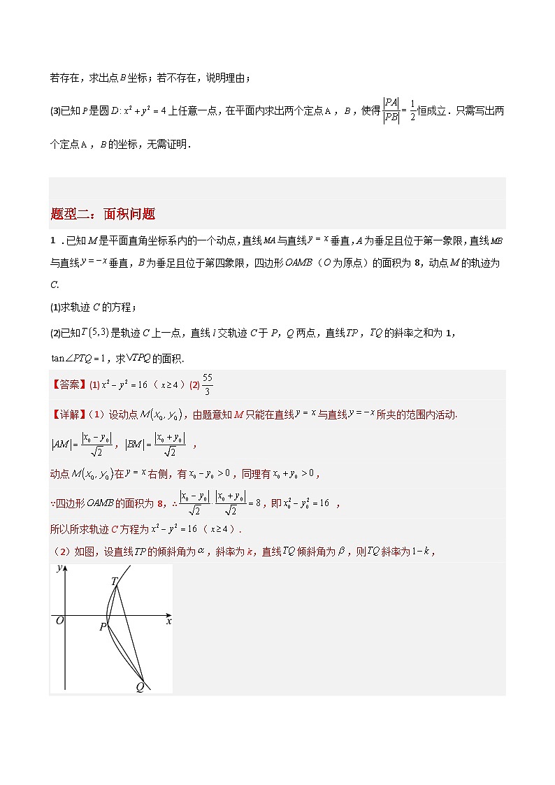 专题05 解析几何-冲刺高考数学大题突破+限时集训（新高考专用）（原卷版）第3页