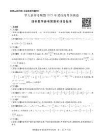 华大新高考联盟2023名校高考预测卷全国卷理科数学试卷及参考答案