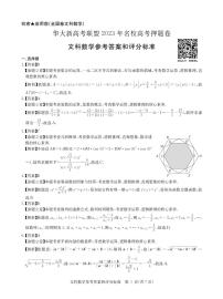 华大新高考联盟2023名校高考预测卷全国卷文科数学试卷及参考答案