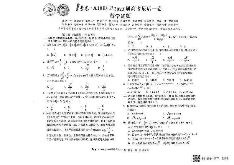 1号卷·A10联盟2023届高考最后一卷数学试卷第1页