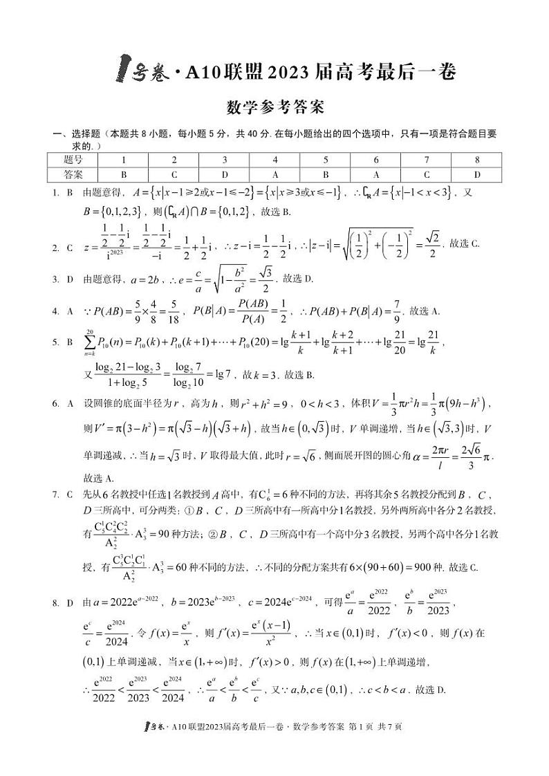 1号卷·A10联盟2023届高考最后一卷数学答案第1页
