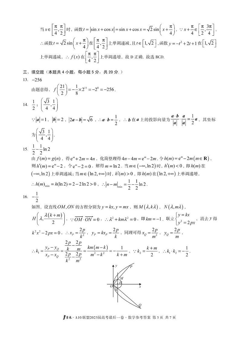 1号卷·A10联盟2023届高考最后一卷数学答案第3页