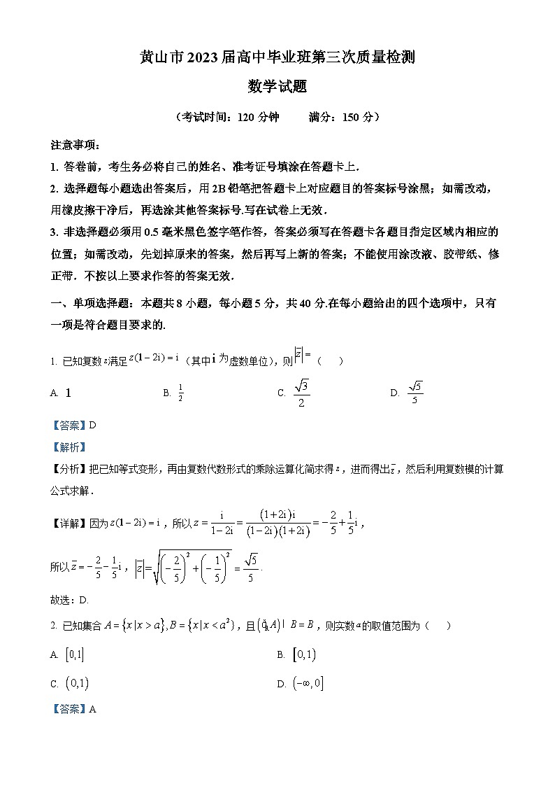安徽省黄山市2022-2023学年高三数学下学期三模试题（Word版附解析）第1页