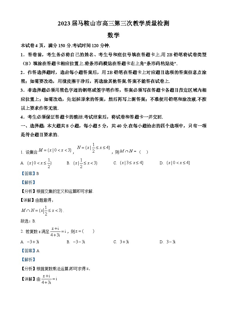 安徽省马鞍山市2022-2023学年高三数学下学期三模试题（Word版附解析）01