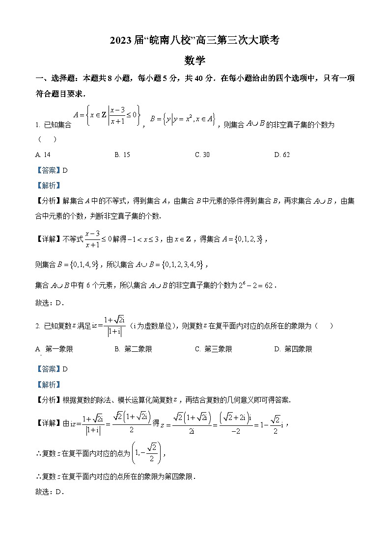 安徽省皖南八校2023届高三数学三模试卷（Word版附解析）第1页