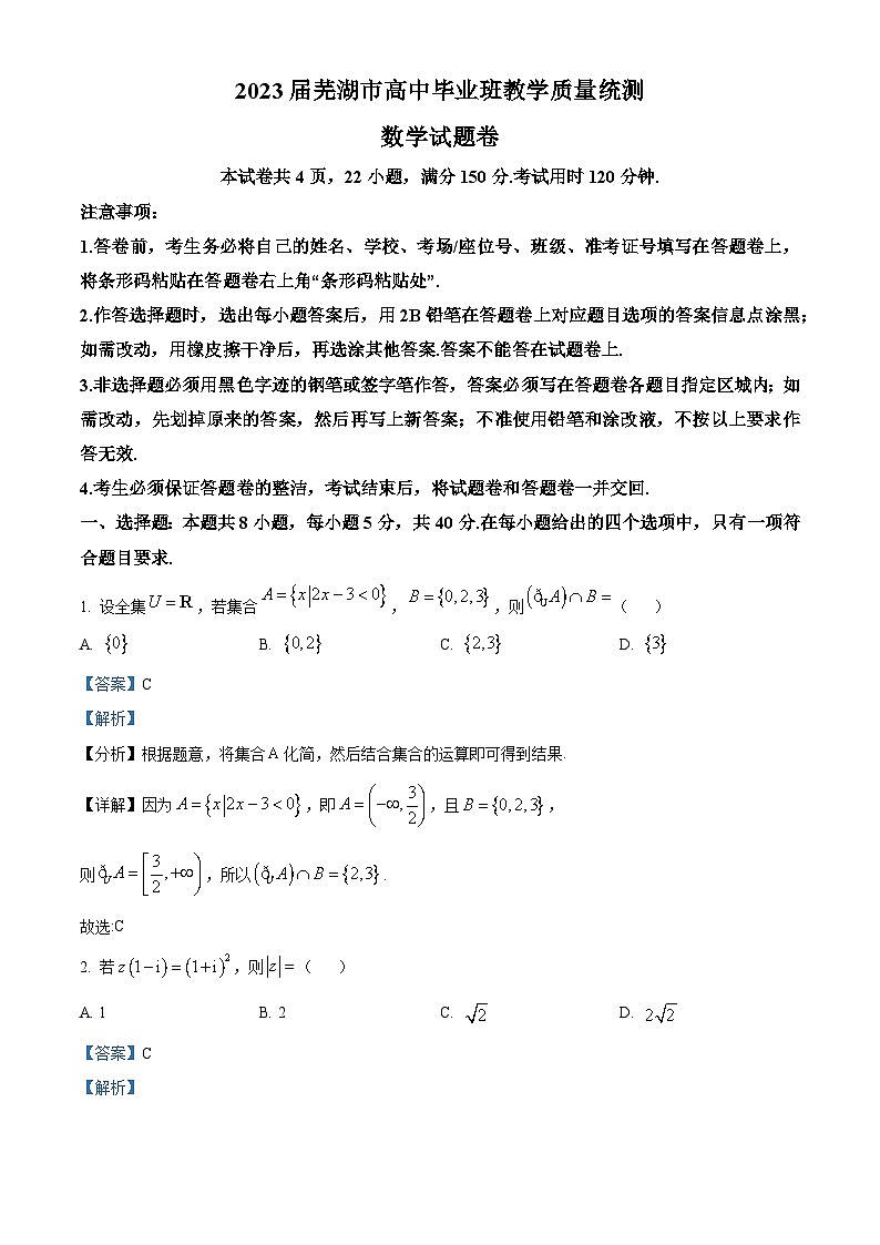 安徽省芜湖市2022-2023学年高三数学下学期5月质量统测试题（Word版附解析）第1页
