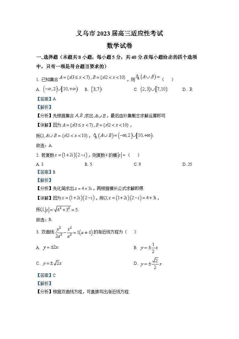 浙江省义乌市2022-2023学年高三数学下学期5月适应性考试（三模）试题（Word版附解析）第1页
