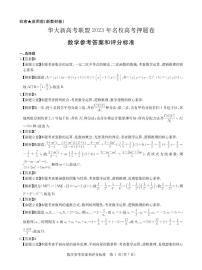 华大新高考联盟高考考前预测卷数学试卷及参考答案