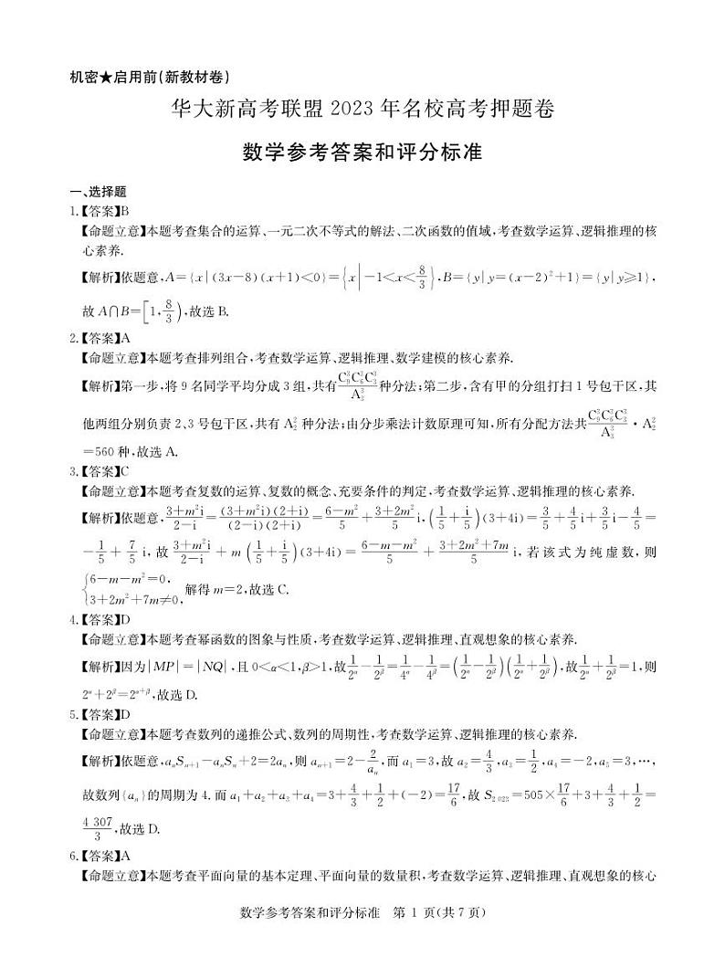 华大新高考联盟--数学答案第1页