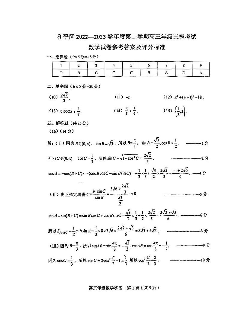 2023届天津市和平区高三年级三模数学试卷及参考答案01