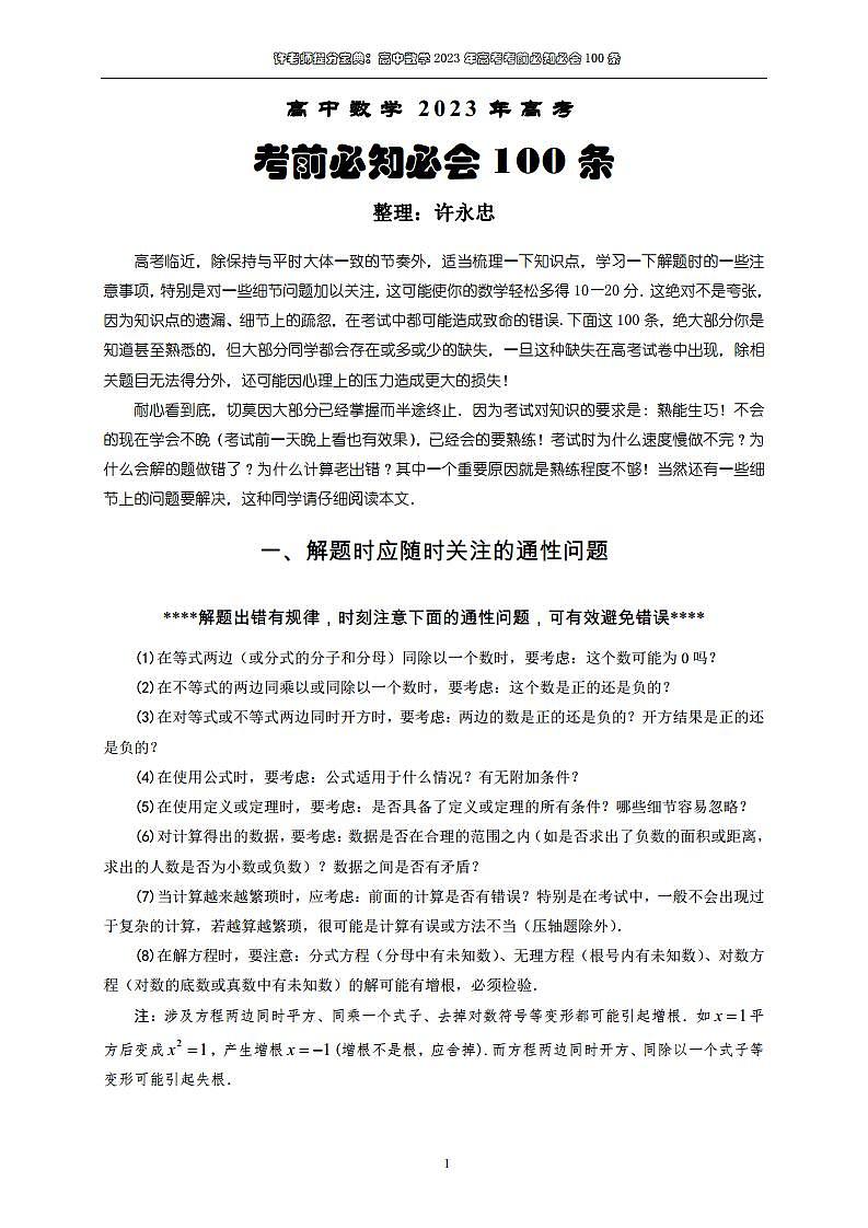 2023年高考数学考前必知必会100条第1页