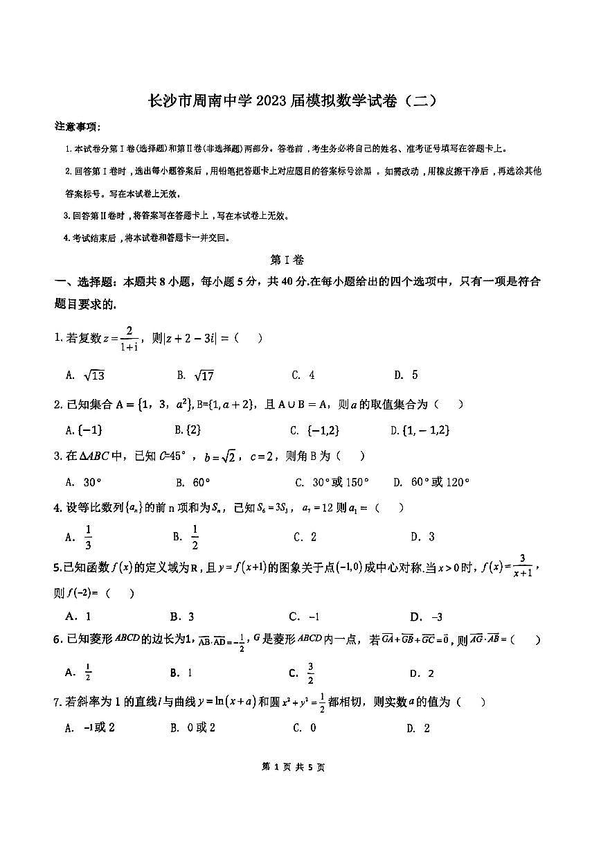 周南中学2023届高考模拟数学试卷二第1页
