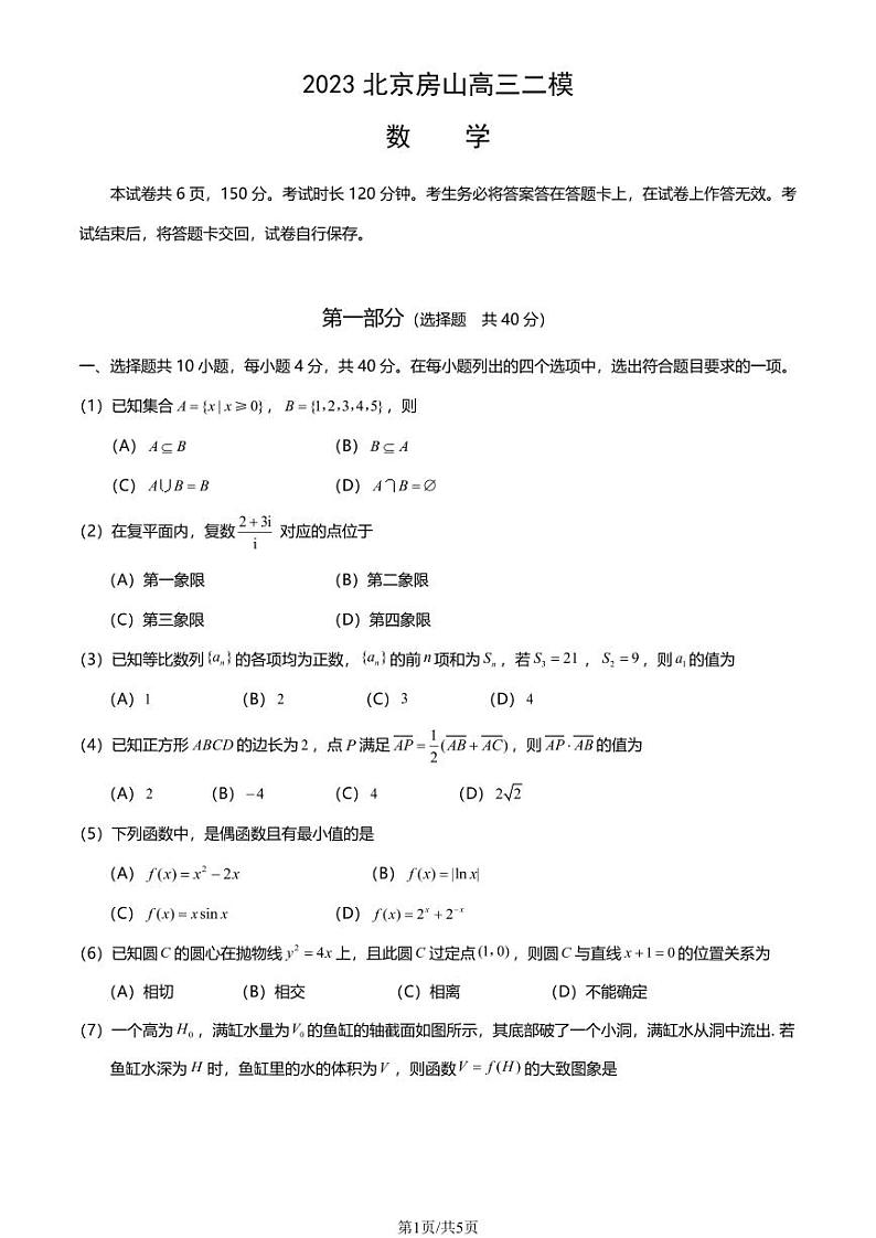 北京市房山区2023届高三下学期二模数学试卷+答案第1页