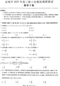 2023届山西省运城市高三第三次模拟调研测试数学试卷+答案