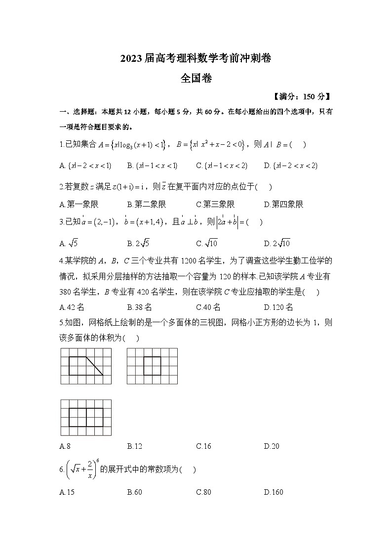 2023届高考理科数学考前冲刺卷 全国卷第1页