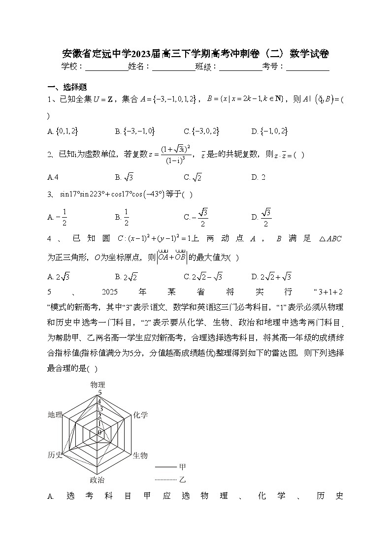 安徽省定远中学2023届高三下学期高考冲刺卷（二）数学试卷（含答案）01
