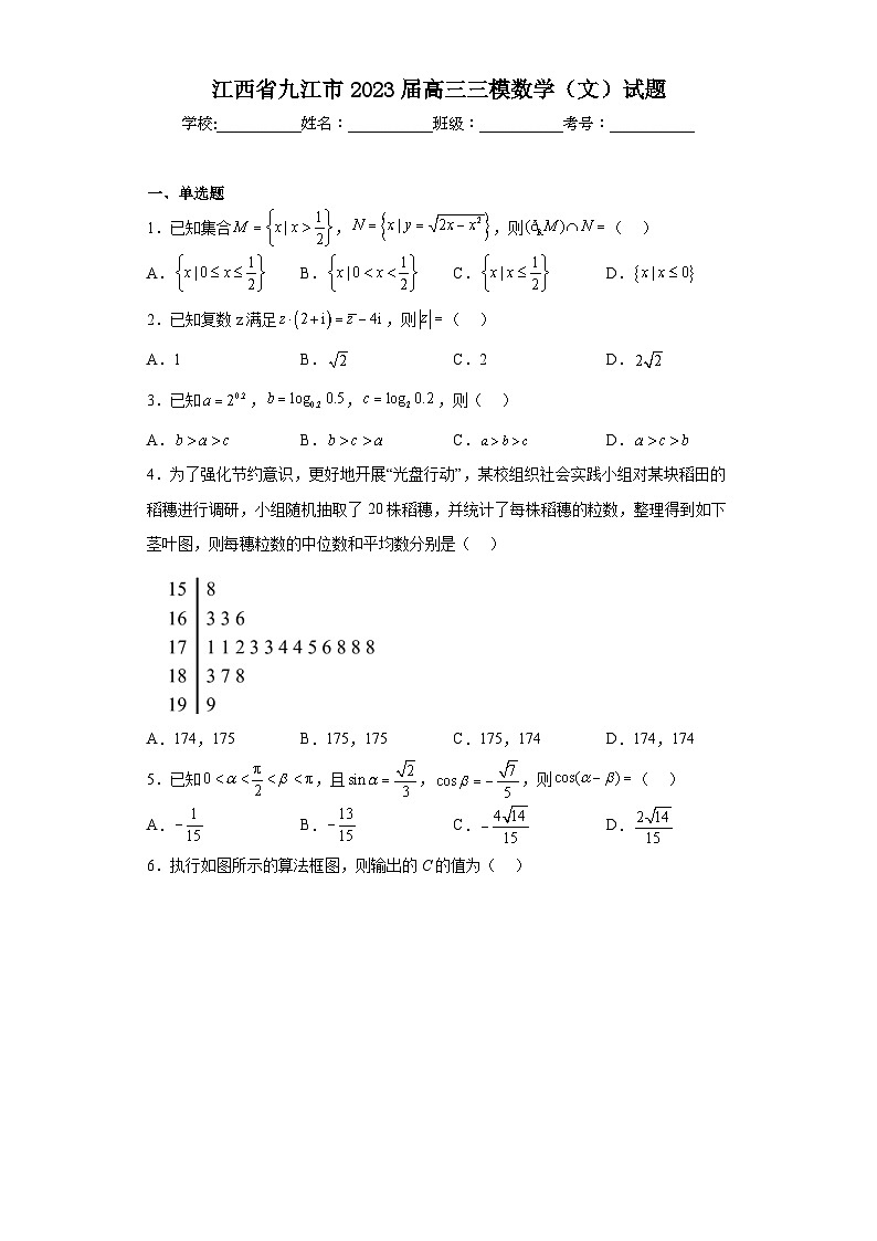 江西省九江市2023届高三三模数学（文）试题（含答案）第1页
