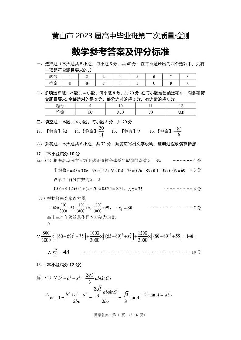 2023届安徽省黄山市高三下学期第二次质量检测试题（二模） 数学 PDF版01