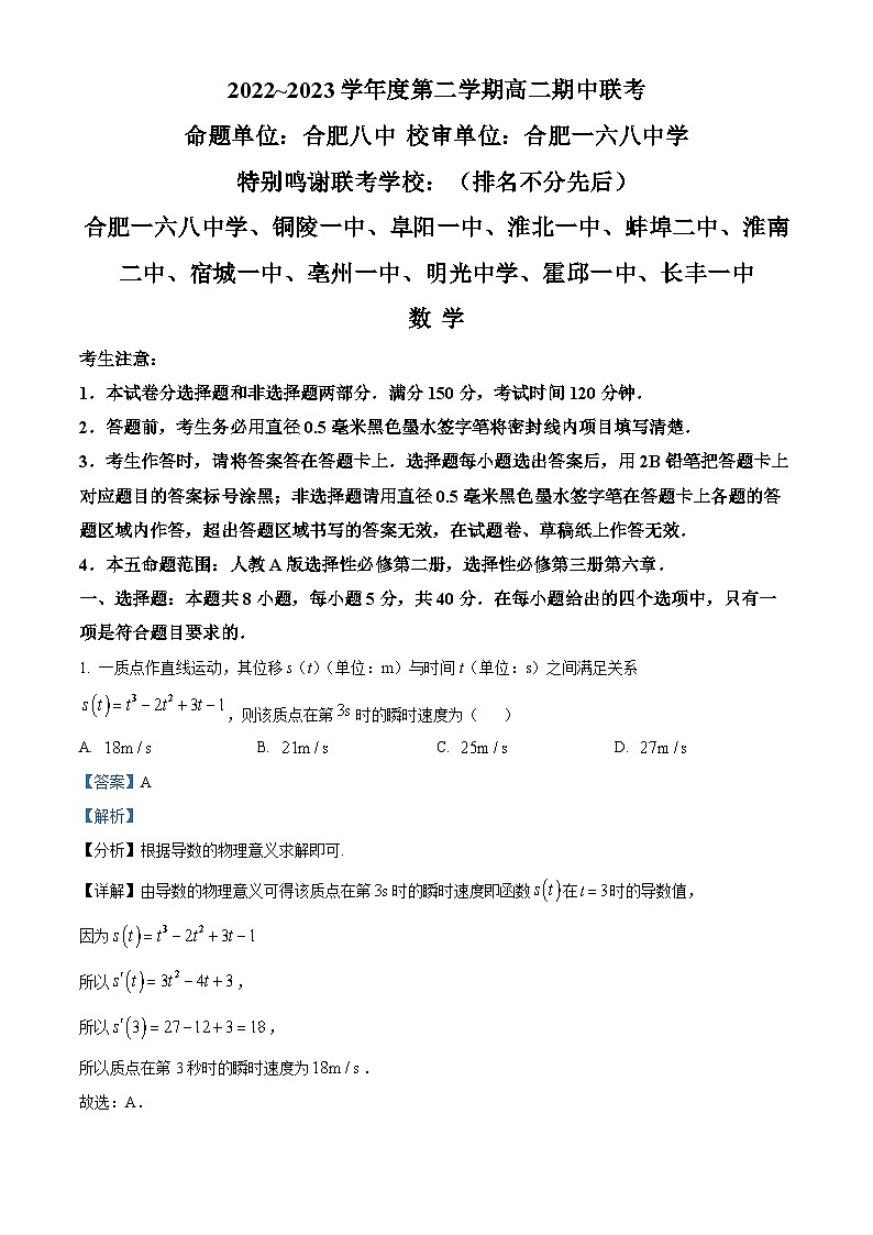 安徽省十校联考2022-2023学年高二数学下学期期中联考试题（Word版附解析）第1页