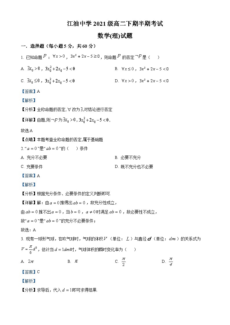 四川省江油中学2022-2023学年高二数学（理）下学期期中考试试题（Word版附解析）01
