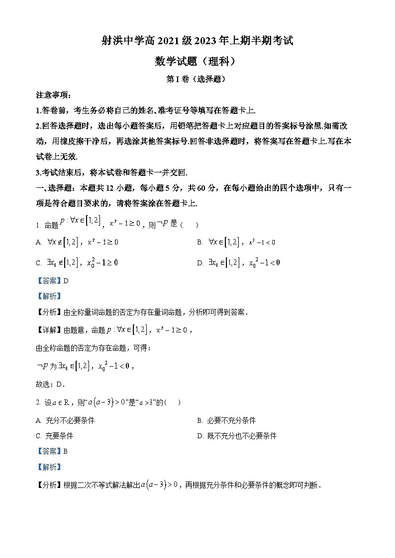 四川省射洪中学2022-2023学年高二数学（理）下学期期中考试试题（Word版附解析）第1页