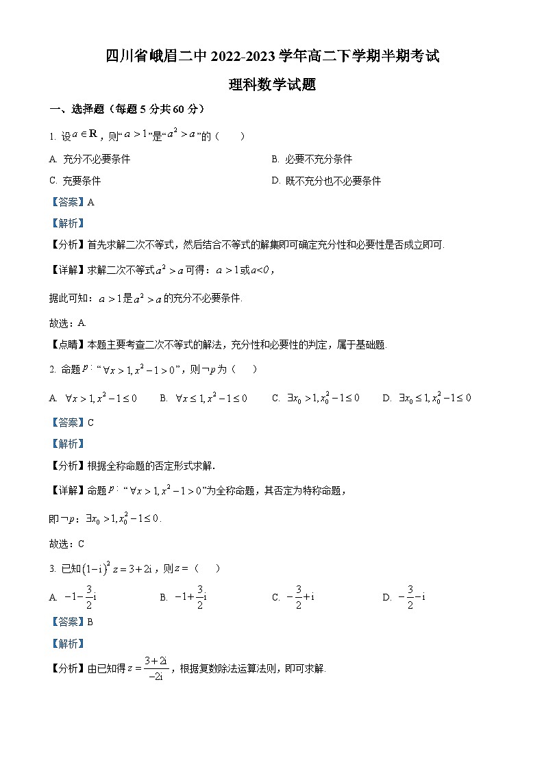 四川省乐山市峨眉第二中学2022-2023学年高二数学（理）下学期期中试题（Word版附解析）01