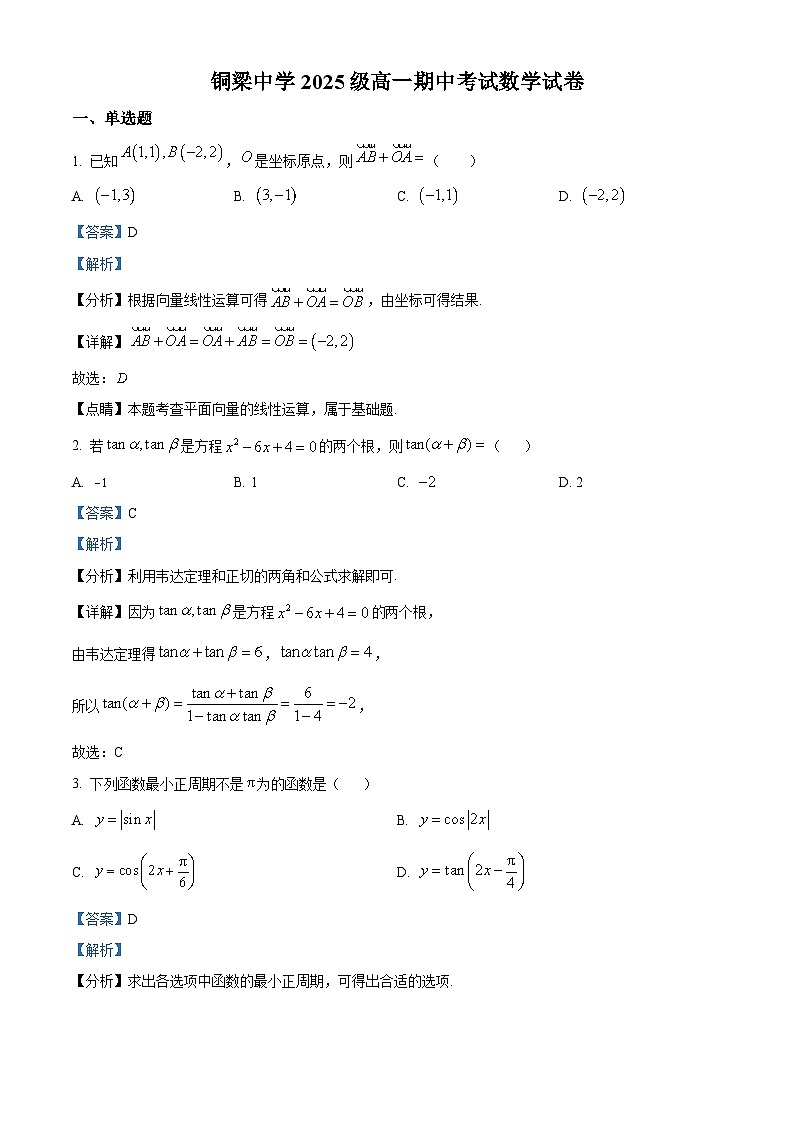 重庆市铜梁中学2022-2023学年高一数学下学期期中试题（Word版附解析）第1页