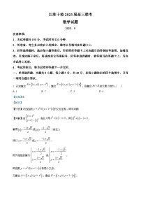 安徽省江淮十校2022-2023学年高三数学下学期5月联考试题（Word版附解析）