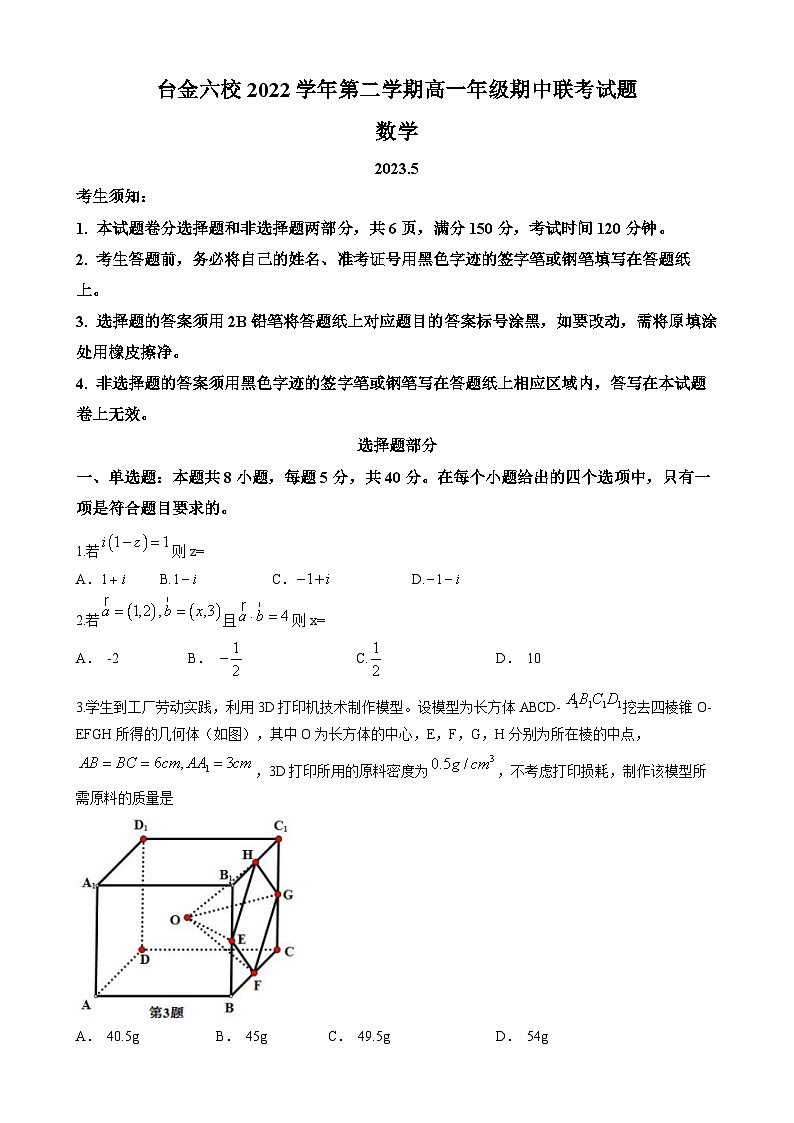 浙江省台州市六校2022-2023学年高一数学下学期期中联考试题（Word版附答案）01