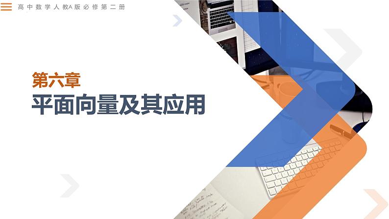 6.1 平面向量的概念及表示-高中数学同步精讲课件（人教A版2019必修第二册）01