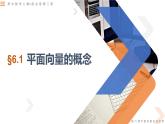 6.1 平面向量的概念及表示-高中數(shù)學(xué)同步精講課件（人教A版2019必修第二冊）