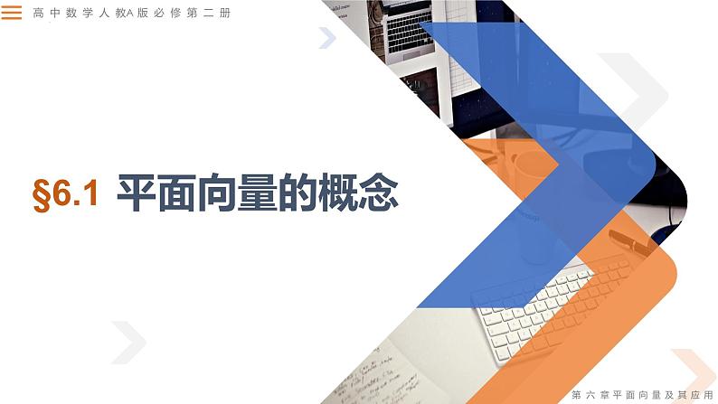 6.1 平面向量的概念及表示-高中数学同步精讲课件（人教A版2019必修第二册）04