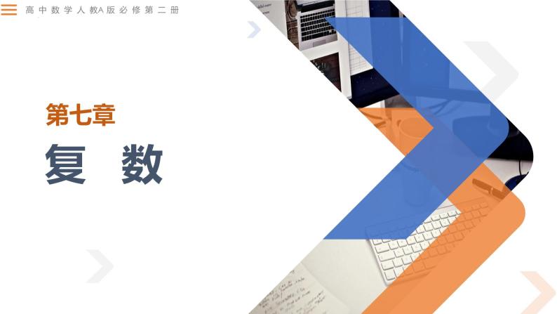 7.1.1 数系的扩充与复数的概念-高中数学同步精讲课件（人教A版2019必修第二册）01