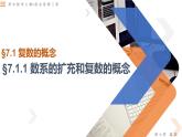 7.1.1 数系的扩充与复数的概念-高中数学同步精讲课件（人教A版2019必修第二册）