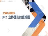 8.2立体图形的直观图-高中数学同步精讲课件（人教A版2019必修第二册）