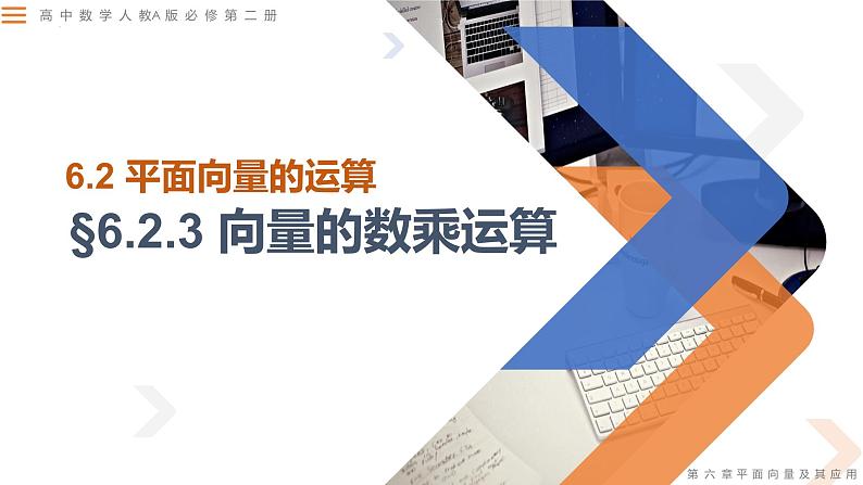 6.2.3 向量的数乘运算-高中数学同步精讲课件（人教A版2019必修第二册）01