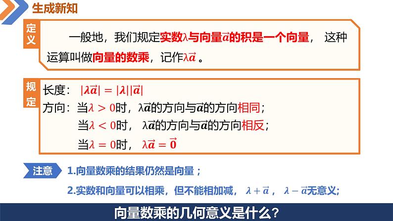 6.2.3 向量的数乘运算-高中数学同步精讲课件（人教A版2019必修第二册）06