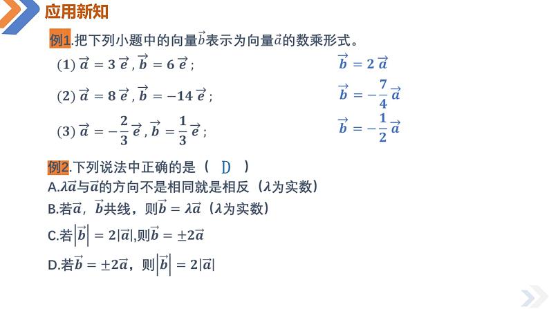 6.2.3 向量的数乘运算-高中数学同步精讲课件（人教A版2019必修第二册）08