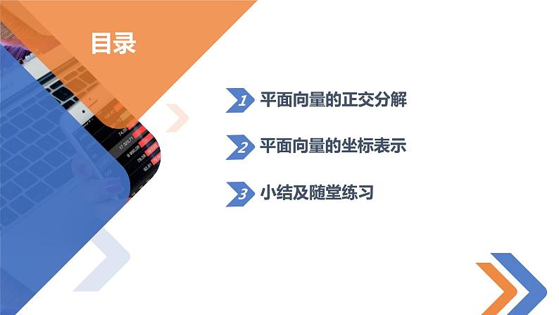 6.3.2 平面向量的正交分解及坐标表示-高中数学同步精讲课件（人教A版2019必修第二册）02