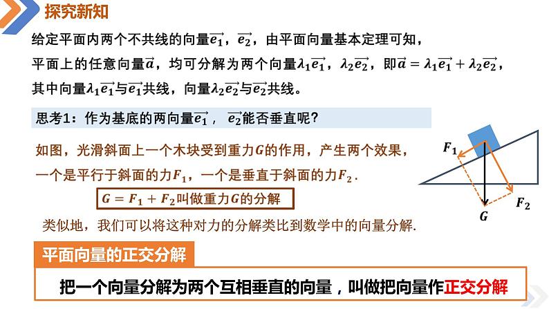 6.3.2 平面向量的正交分解及坐标表示-高中数学同步精讲课件（人教A版2019必修第二册）05