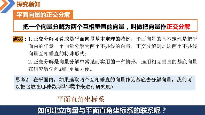 6.3.2 平面向量的正交分解及坐标表示-高中数学同步精讲课件（人教A版2019必修第二册）06