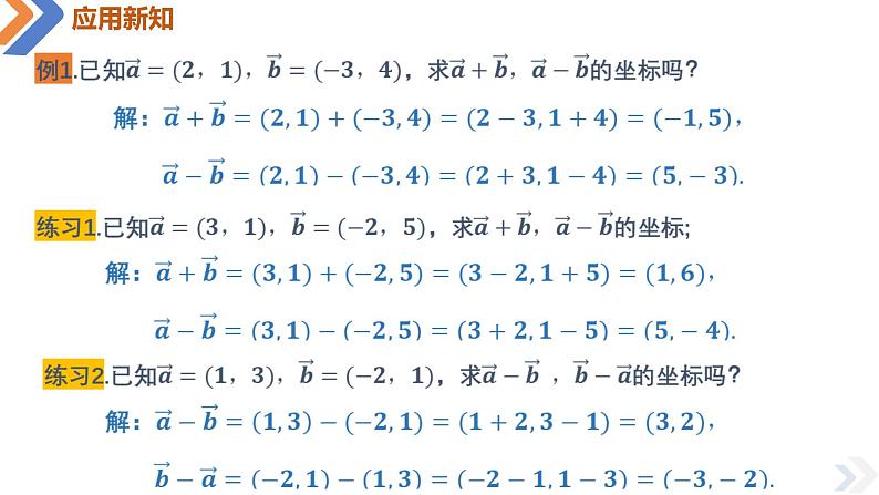 6.3.3 平面向量加减运算的坐标表示-高中数学同步精讲课件（人教A版2019必修第二册）05