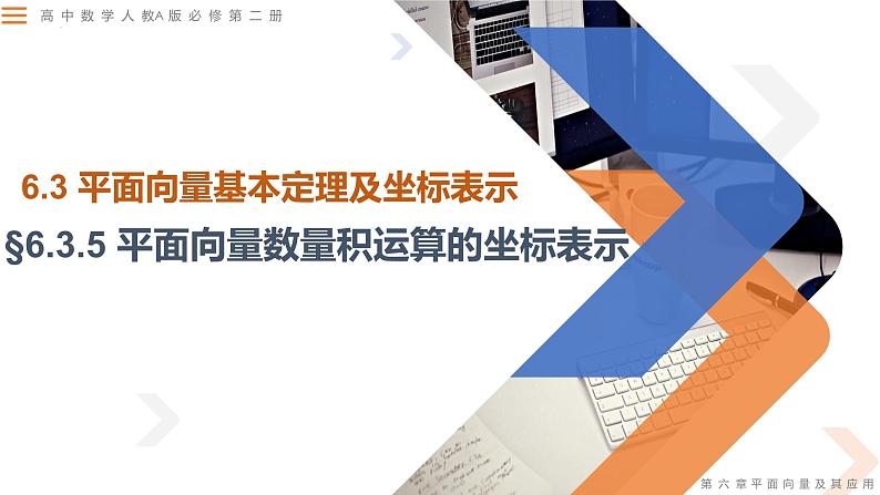 6.3.5 平面向量数量积运算的坐标表示-高中数学同步精讲课件（人教A版2019必修第二册）01